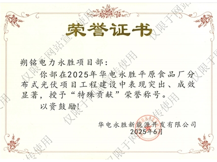 朔铭电力永胜项目部荣誉证书