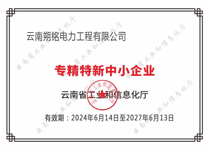 朔铭电力被评为“专精特新中小企业”