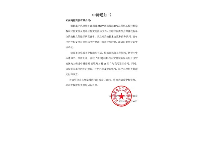 中标通知书----云南鹤能商贸有限公司