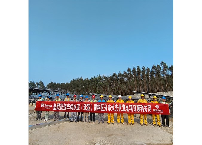 华润水泥 (武宣) 骨料区分布式光伏发电项目顺利并网