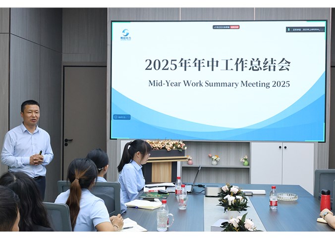 凝心聚力结硕果，砥砺奋进启新程 —— 朔铭电力 2025 年中会议圆满落幕