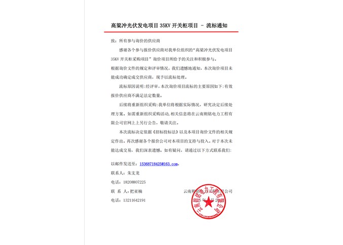高粱冲光伏发电项目35KV开关柜项目流标通知书