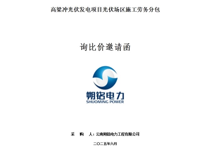 高粱冲光伏发电项目光伏场区施工劳务分包 --询比价邀请函