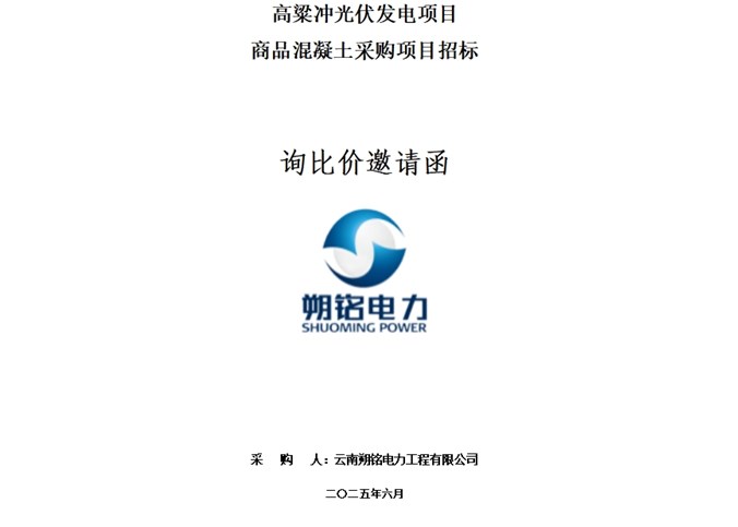高粱冲光伏发电项目商品混凝土采购项目询比价邀请函