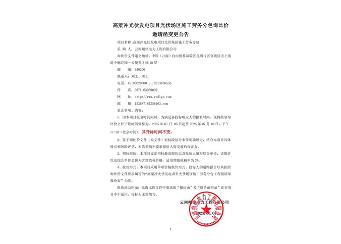 高粱冲光伏发电项目光伏场区施工劳务分包公告变更