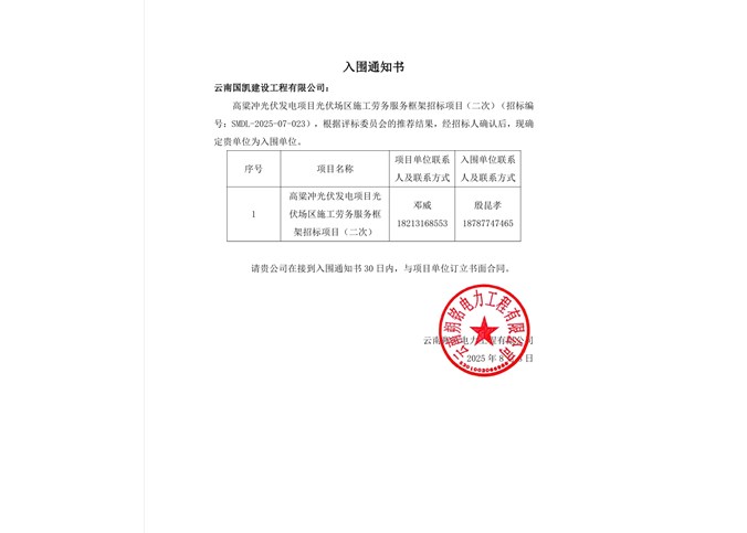 入围通知书----云南国凯建设工程有限公司