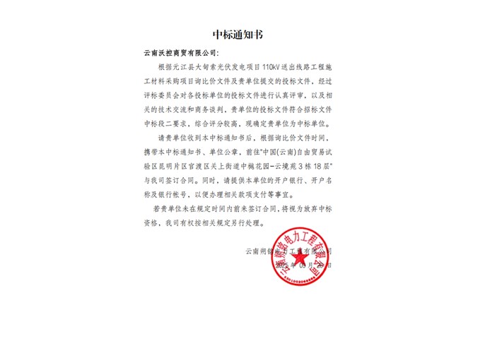 中标通知书——云南沃控商贸有限公司