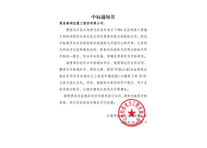 中标通知书——青岛泰润达重工股份有限公司