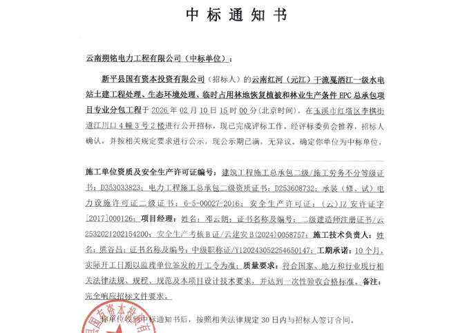 中标喜报|成功中标云南红河（元江）干流戛洒江一级水电站 EPC 总承包项目专业分包工程