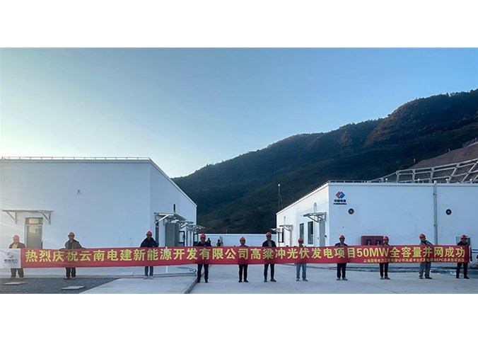 玉溪市新平县高粱冲光伏发电项目